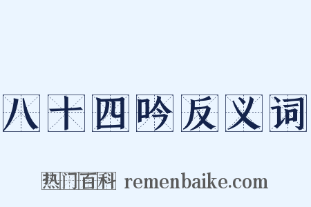 八十四吟反义词是什么意思的图片